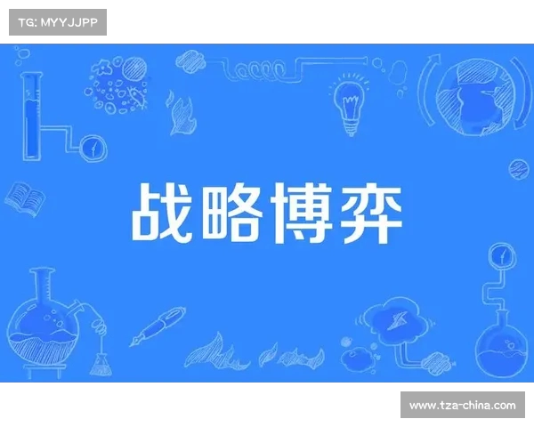 攻守转换视角下的战略博弈分析与实践应用研究