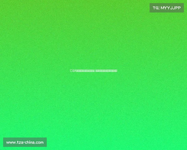 CBA官方微博宣布全新赛季开启 倡导篮球文化共享精彩赛事体验