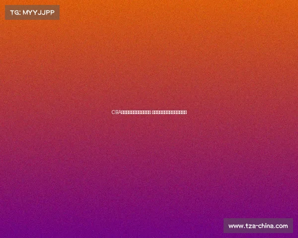 CBA官方微博宣布全新赛季开启 倡导篮球文化共享精彩赛事体验