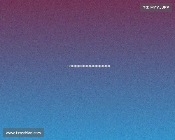 CBA官网全面升级 打造更便捷互动体验助力篮球迷畅享赛事精彩