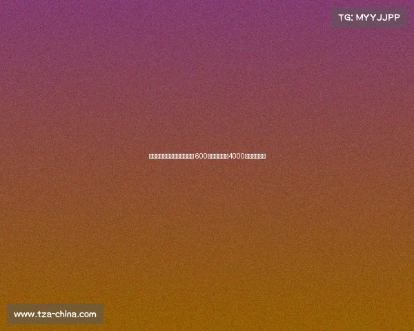 霍伊伦加盟米兰租借交易完成 600万镑租借费加4000万镑买断条款