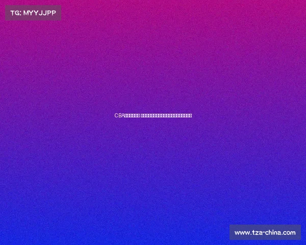 CBA官网全面升级 打造更便捷互动体验助力篮球迷畅享赛事精彩 CBA官网全面升级 打造更便捷互动体验助力篮球迷畅享赛事精彩